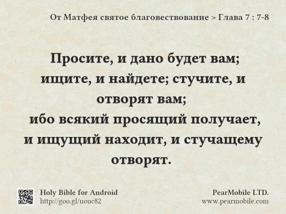 От матфея святое благовествование. Просите и дано будет вам ищите и найдете. Просите и дастся вам стучите. Просите ищите стучите.