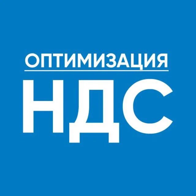 Оптимизация ндс услуги. Оптимизация ндс. ндс картинки. оптимизация ндс фото.