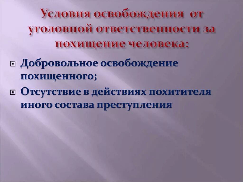 Состав похищения человека. Уголовная ответственность за похищение человека. Уголовная характеристика похищения человека. Уголовно-правовая характеристика захвата заложника.