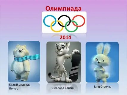 Олимпийская белая