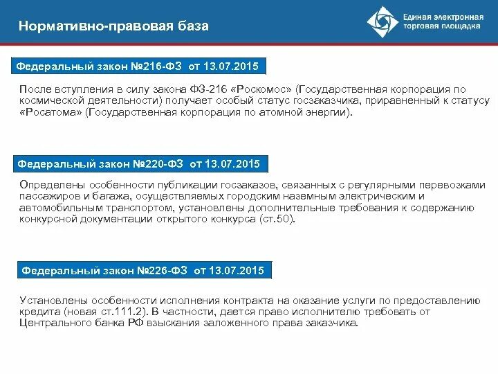 Государственные закупки казённого учреждения. Фз 44 кратко. Национальный режим по 44 фз. Федеральный закон 44-фз. 111 закона no 44 фз.