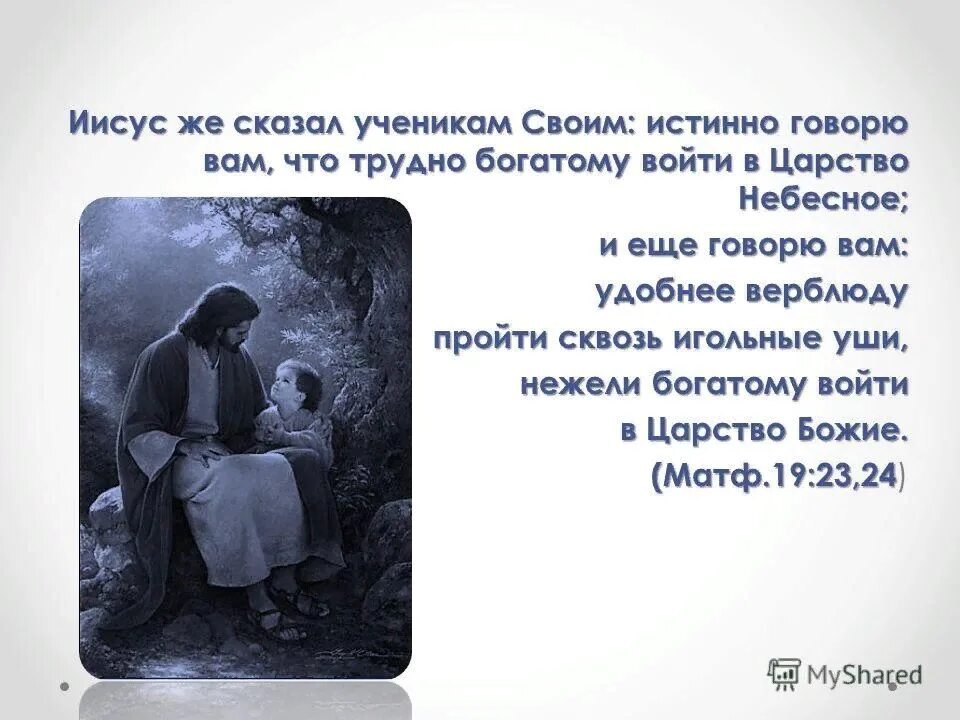 Кто первым вошел в рай. Трудно богатому войти в царство. Трудно войти богатому в Царствие небесное. Тяжело богатому войти в царство небесное. Войти в царство небесное.