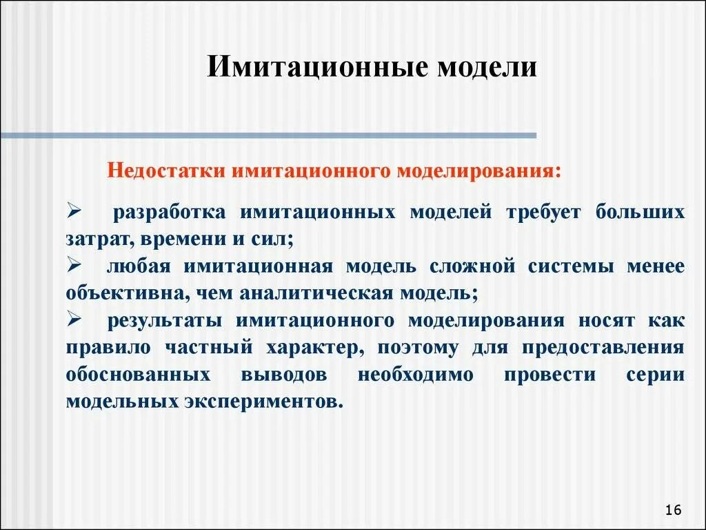 Преимущества и недостатки моделирования. Имитационная модель. недостатки имитационного моделирования. преимущества имитационного моделирования. модели имитационного моделирования.