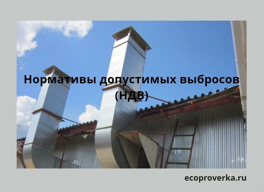 Ндв нормативы допустимого выброса. Проект ндв. ндв это в экологии. предельно допустимые выбросы и сбросы это. проект ндв для 1 категории.