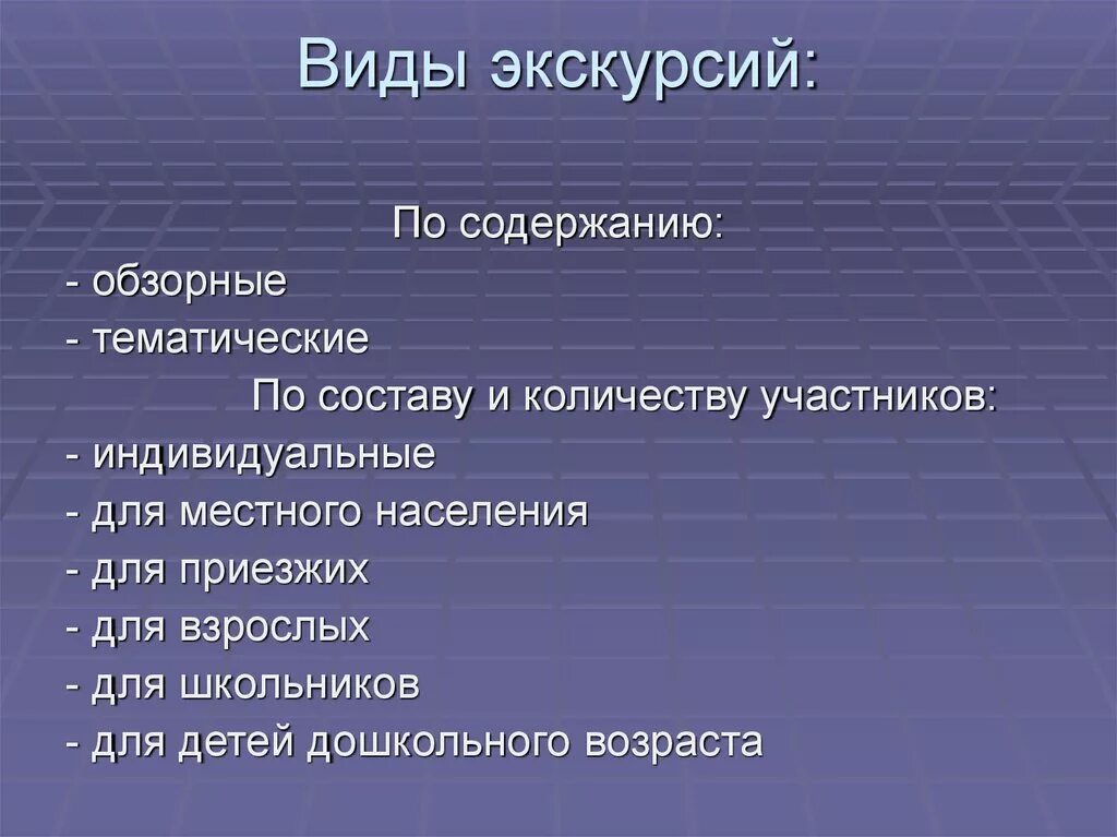 Экскурсионная форма. Виды экскурсий. Экскурсии виды и типы. Виды экскурсий по содержанию. Формы проведения экскурсий.