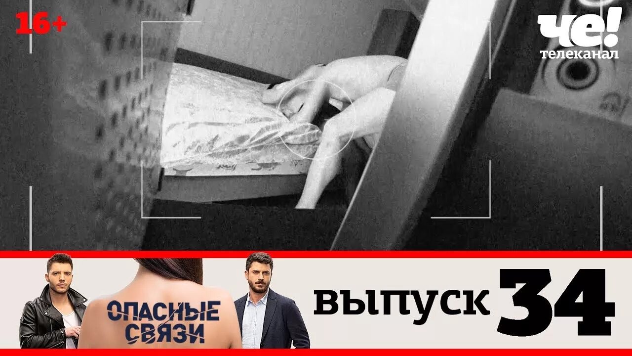 Видео измены без цензуры. Опасные связи на канале че. Опасные связи выпуск 18.