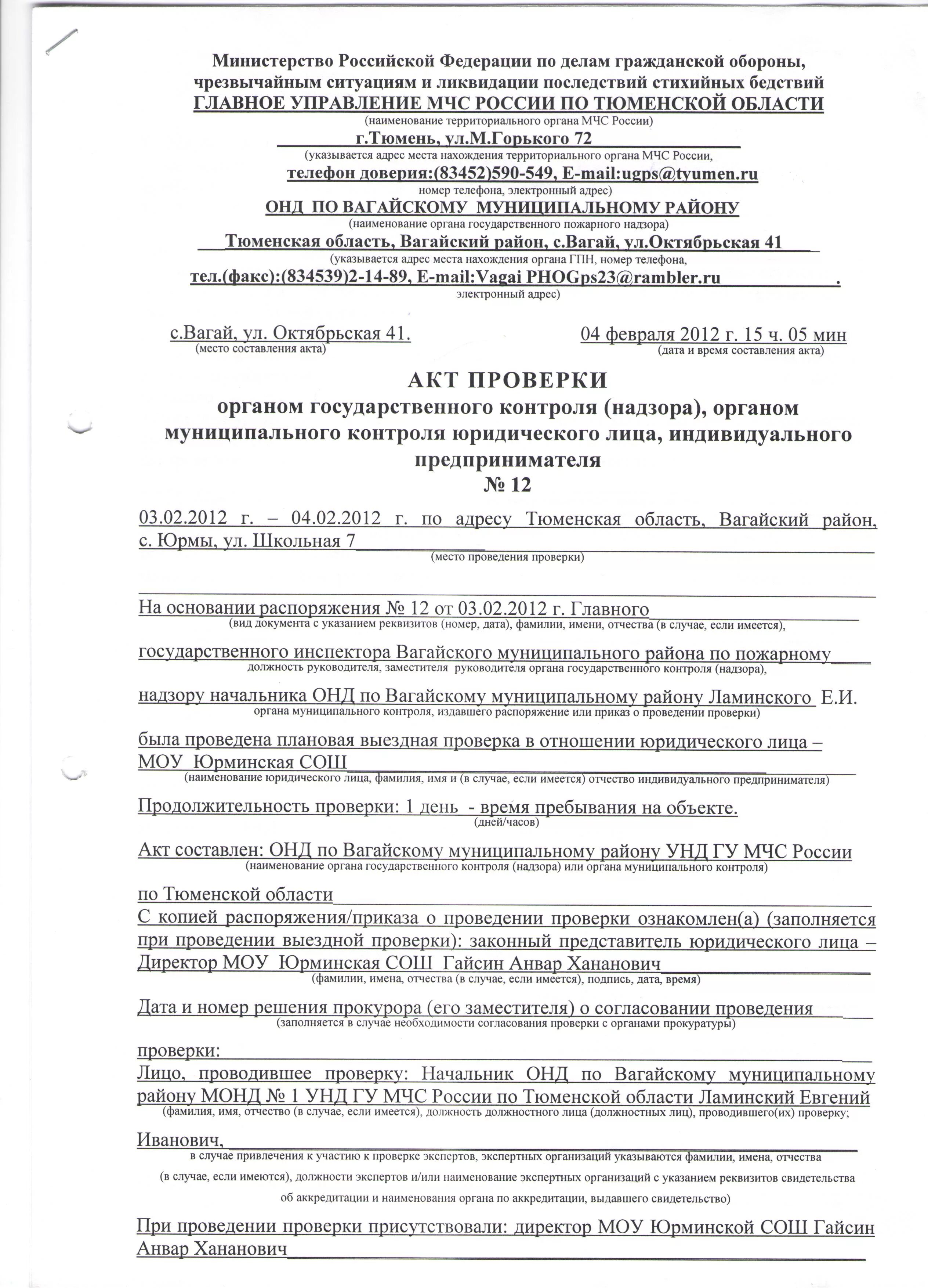 Акт проверки прокуратуры. Акт прокурорской проверки. Акт о проведенной проверке. Акт о проведении прокурорской проверки. Акт государственного пожарного надзора