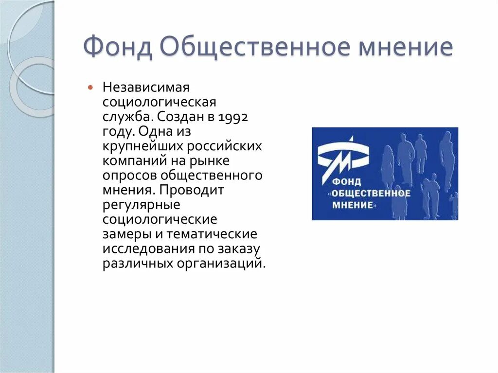 Центры общественного мнения в россии. Фонд Общественное мнение. Фом фонд общественного мнения. Опрос фонда Общественное мнение. Социологи фонда Общественное мнение.