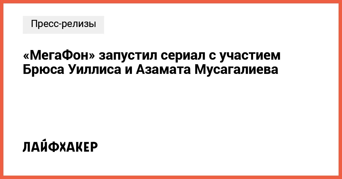 Мегафон брюс. Реклама с Брюсом Уиллисом и Азаматом Мусагалиевым.