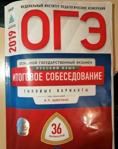 Устное собеседование по русскому языку цыбулько. Устное собеседование книга. Огэ собеседование. Устное собеседование по русскому языку цыбулько. Итоговое собеседование типовые варианты 36 вариантов цыбулько.