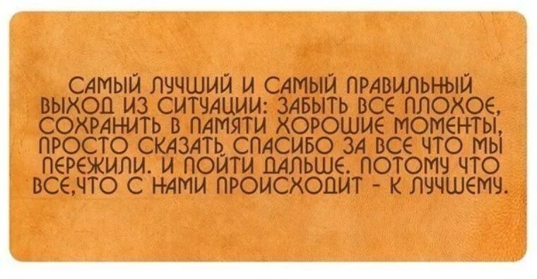 Что делают творятся. Самый лучший и правильный выход из ситуации. Простые фразы. Цитаты о том что все будет хорошо. Чтобы ни происходило в жизни.