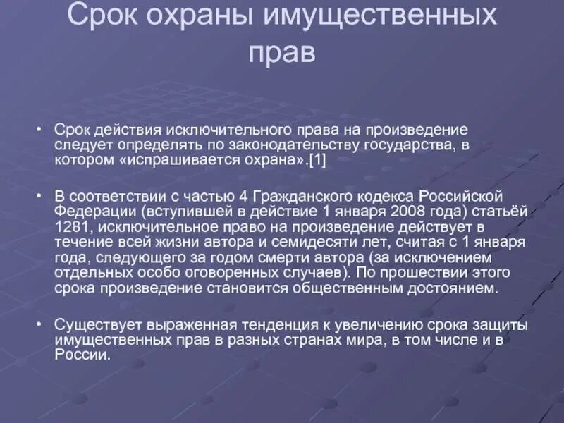 Исключительное право на произведение является. Срок охраны имущественных прав автора. сроки исключительных прав. исключительное право срок действия исключительных прав. сроки охраны исключительных прав.