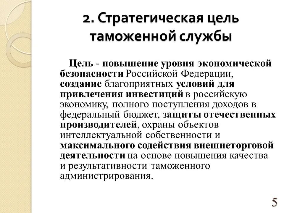 Цели таможенной деятельности. Цели таможенной службы. Цели ФТС. Федеральная таможенная служба цели. Цели таможенных органов рф