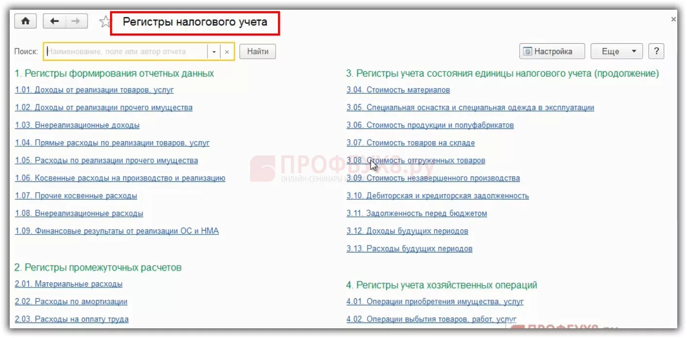 Регистры усн 1с. Регистры налогового учета. Регистры налогового учета в 1с. Налоговые регистры в учетной политике. Регистры налогового учета в учетной политике образец.