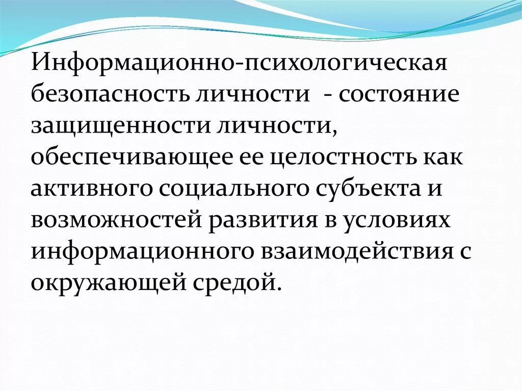 Психологическая безопасность человека. Информационно-психологическая безопасность личности. Структура психологической безопасности личности. Информационная психологическая безопасность. Критерии психологической безопасности.