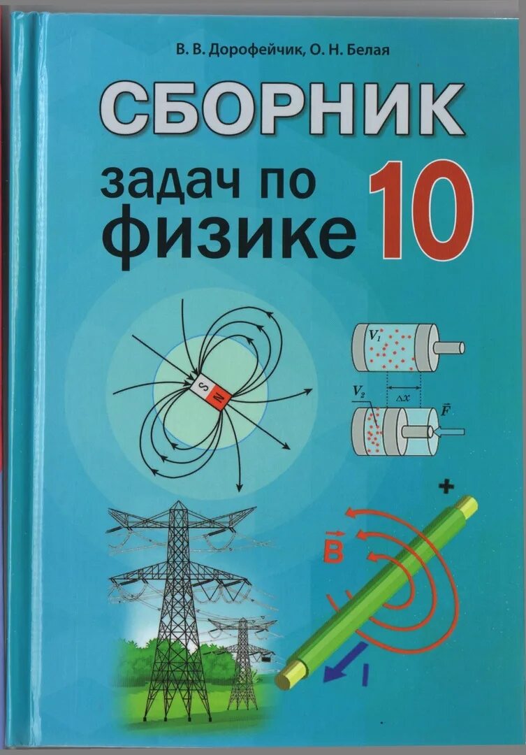 Сборник задач и вопросов по физике. Сборник по физике. Физика сборник задач 7-9. Задачник по физике 7-9. Физика сборник задач.