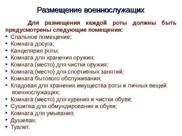 Где размещаются военнослужащие проходящие службу по призыву. Внутренний порядок размещение и быт военнослужащих. размещение военнослужащих. размещение и быт военнослужащих по призыву. размещение военнослужащих кратко.