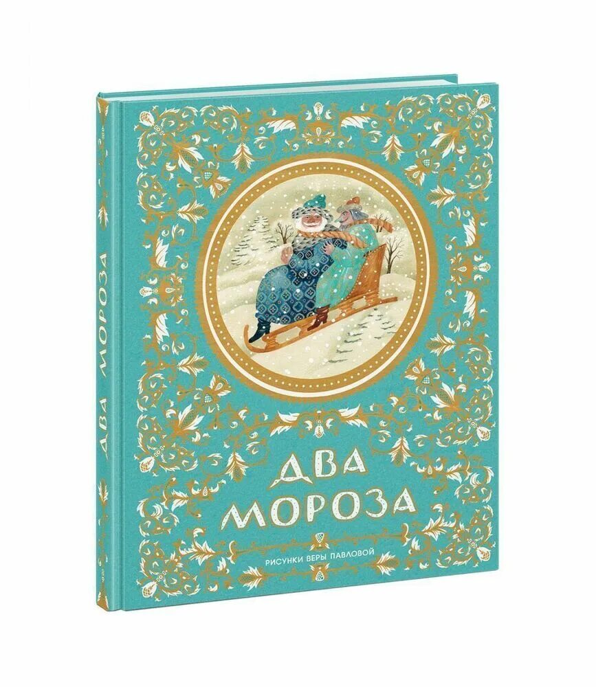 Кругосветный дед мороз издательство речь. А мороз книги. Сказки деда мороза книга. Новогодние чудеса книга. Азбука деда мороза росмэн.