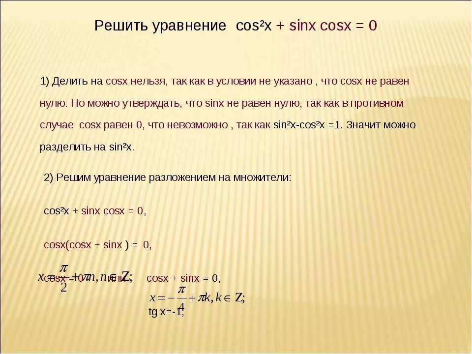 Решить уравнение cos2x sinx 1. Какие уравнения можно делить на cos x. Sinx делить на cosx. Sinx поделить cosx. Cos делить на cos.