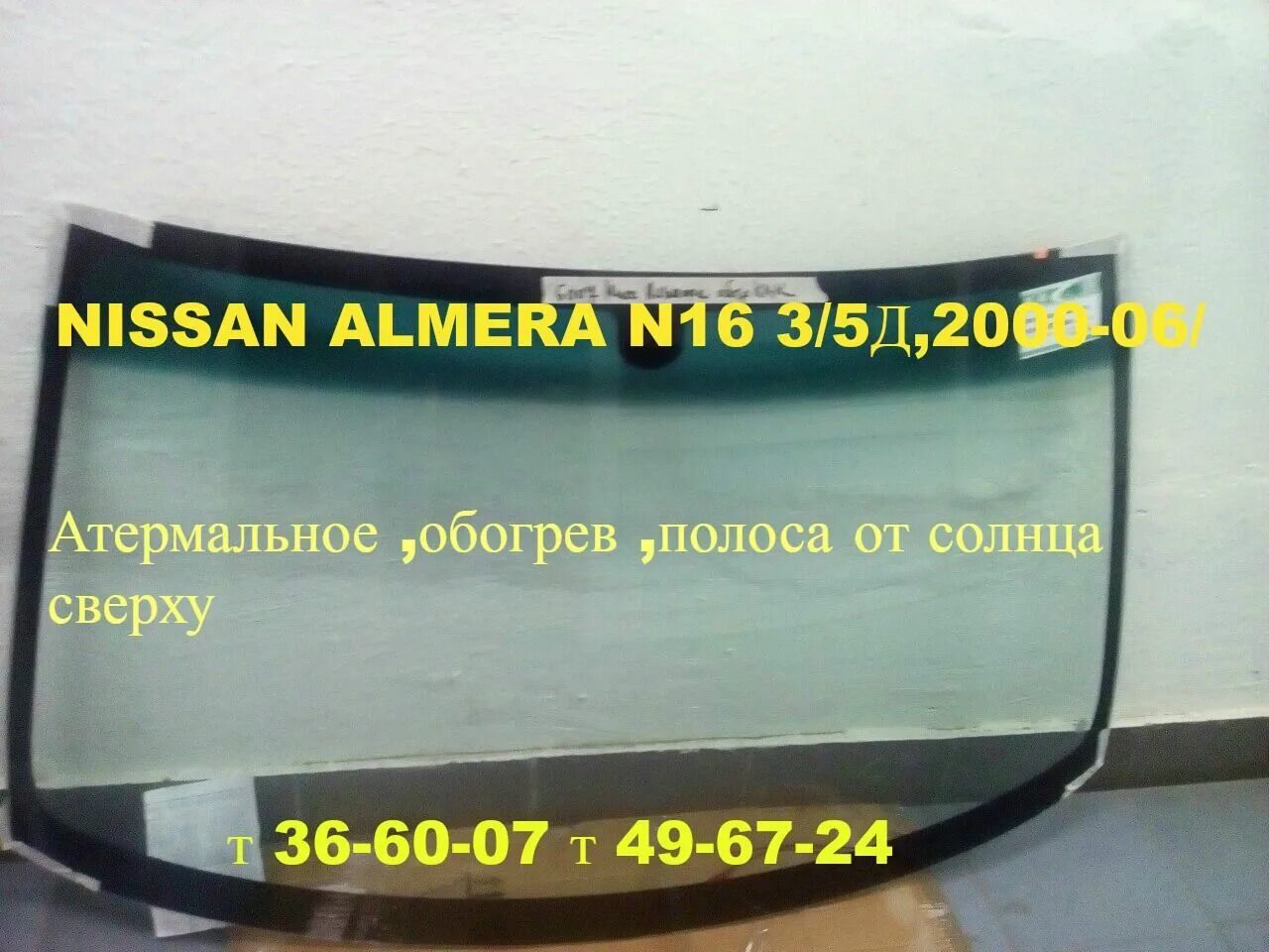 Стекло заднее almera n16. Nissan almera classic заднее стекло. Стекло переднее ниссан альмера n16. Ниссан альмера классик 2006 лобовое стекло. Заднее стекло ниссан альмера.