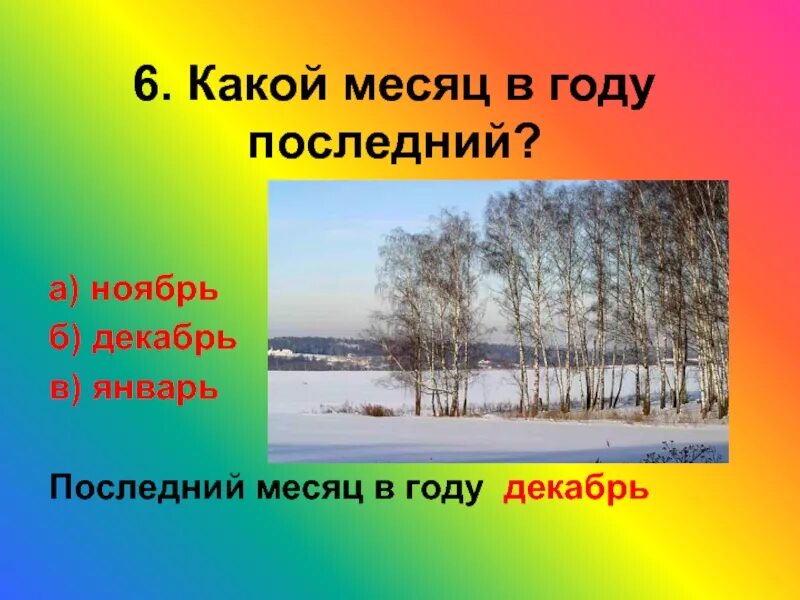 Июнь какой месяц 2. Какой последний месяц в году. Какой месяц. Какой последний месяц декабрь. Ноябрь какой месяц.