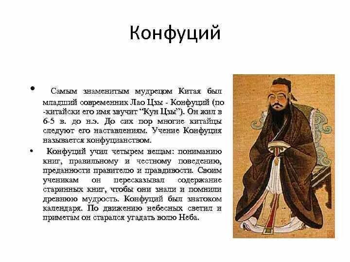 Укрепление конфуцианства династия цин. Древний Китай Конфуций. Конфуций (кун-Цзы) (551—479 гг. до н.э.). Конфуцианство Лао Цзы. Китайский мудрец Конфуций и его учение.