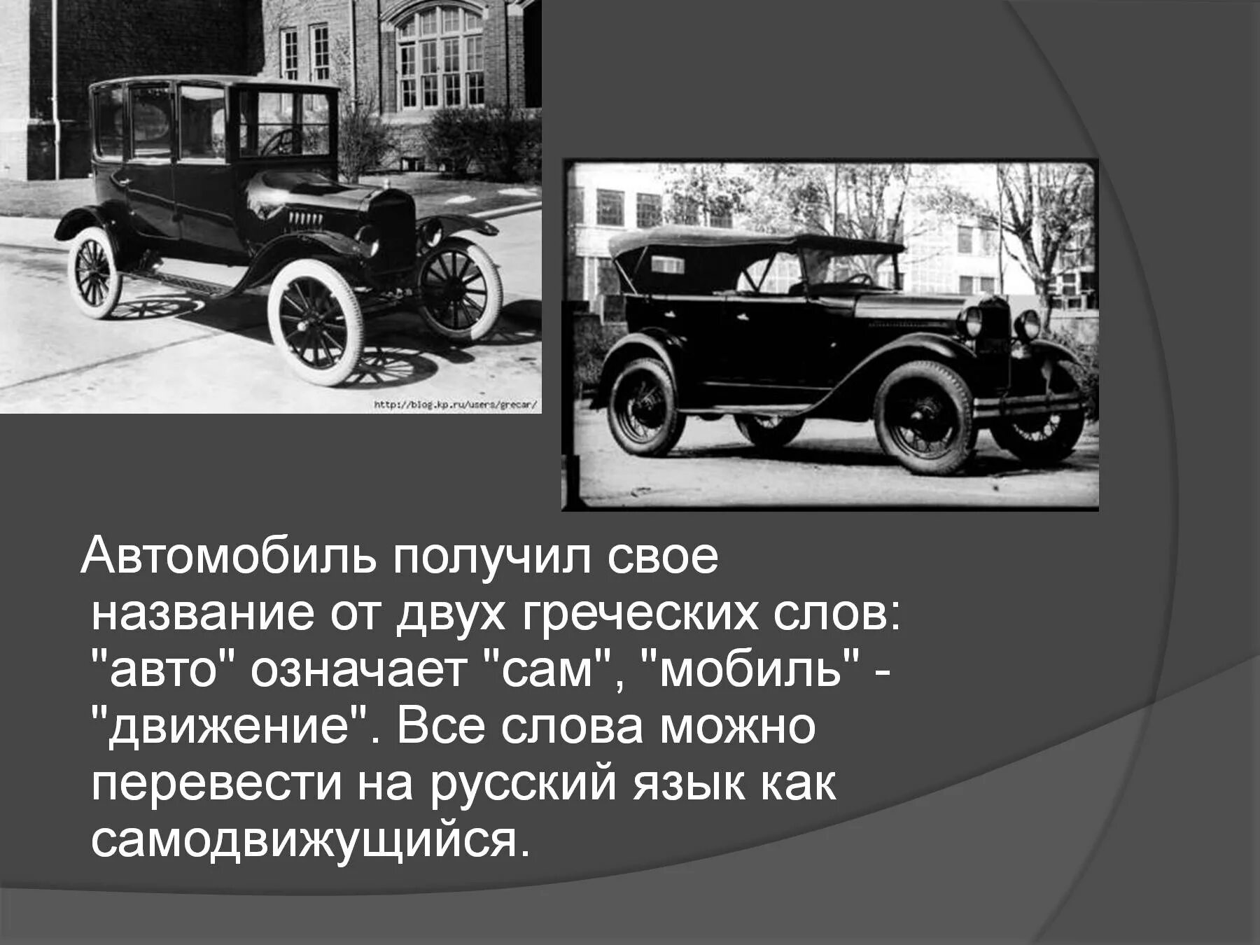 В русский язык слово автомобиль пришло. Слово автомобиль. Слово машина. Доклад про автомобиль. Автомобиль текст.