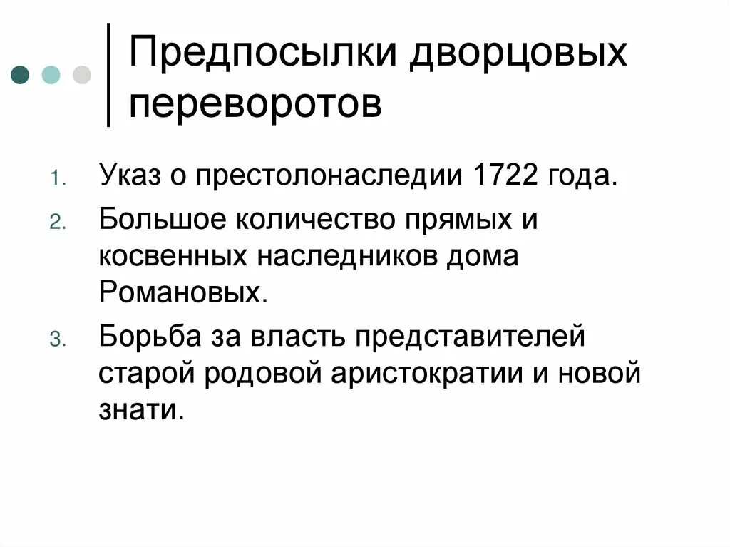 Указ о престолонаследии 1722. Причины дворцовых переворотов указ о престолонаследии. Предпосылки дворцовых переворотов. Причины дворцовых переворотов при Петре 1. Причины издание указа о престолонаследии