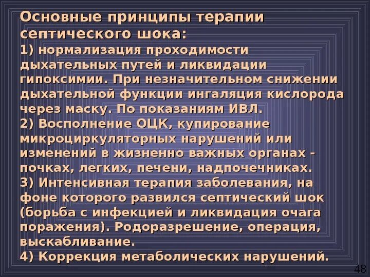Интенсивная терапия септического шока. Интенсивная терапия септического шока