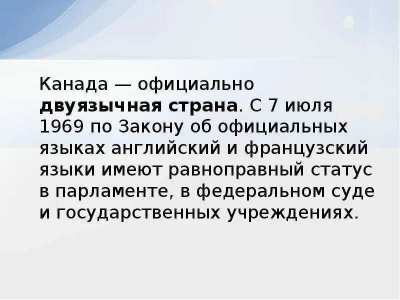 Право устанавливать свои государственные языки. Закон об официальных языках в Канаде.