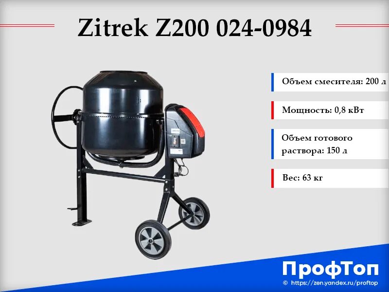 Сколько будет 200 24. Бетоносмеситель zitrek z200 024-0984. объем бетономешалки бытовой. емкость для бетономешалки. объем бетономешалки для дома.