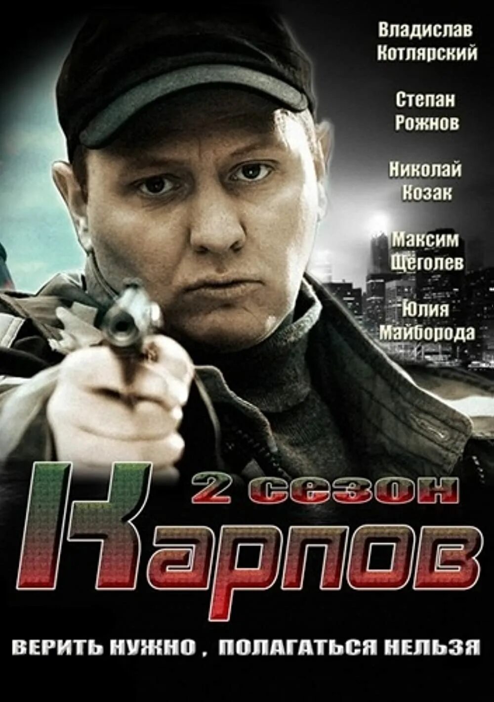 Карпов 2012 год