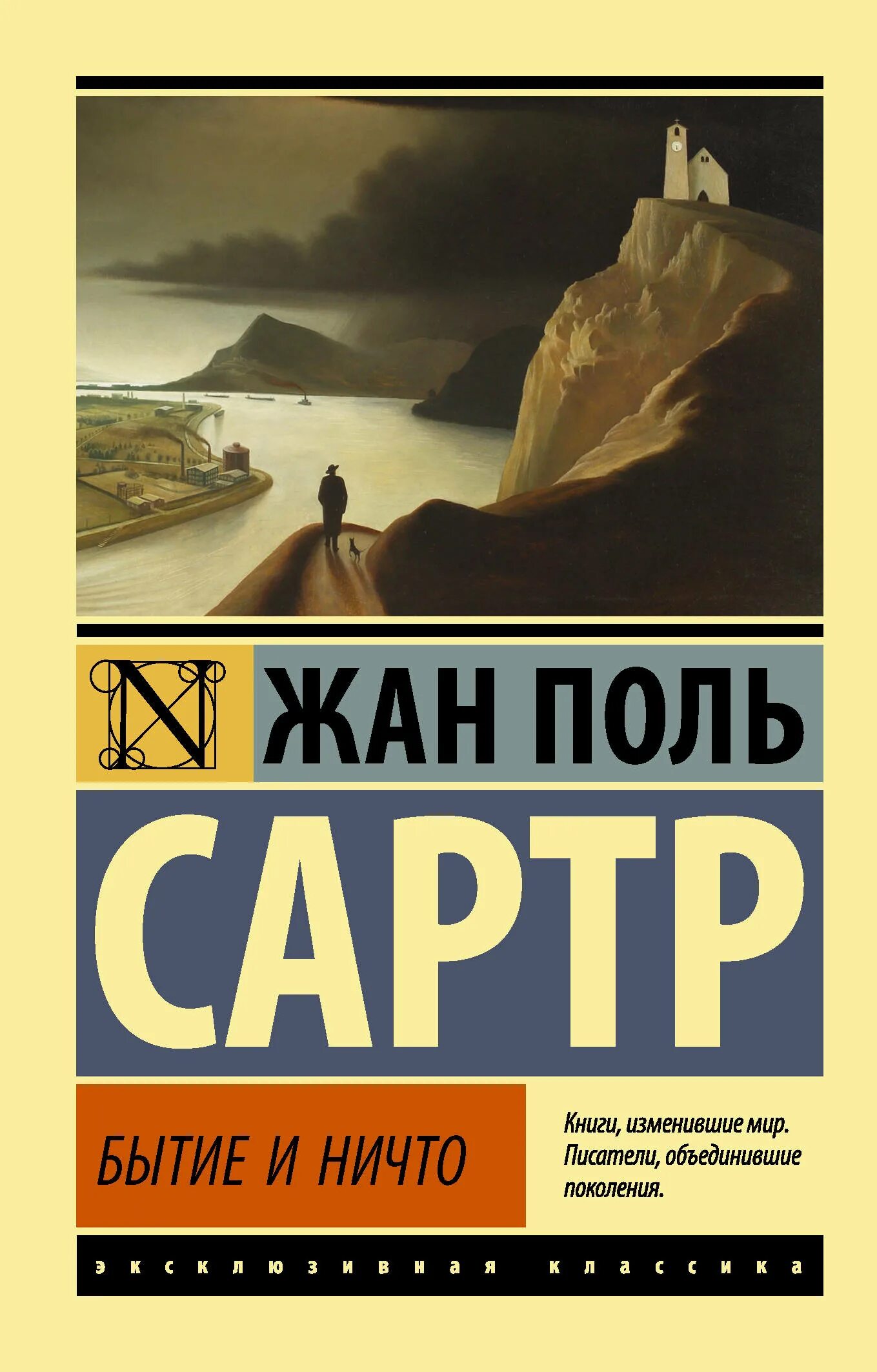 Сартр эксклюзивная классика. Сартр бытие и ничто. Сартр ж.п. "бытие и ничто". Книга бытия и ничто