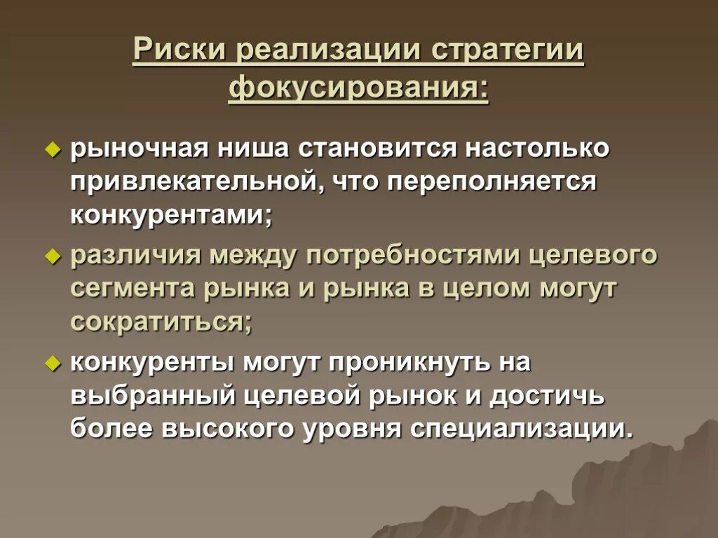 Риск реализации стратегии. Стратегия фокусирования. Риски стратегии фокусирования. Конкурентная стратегия фокусирования. Предпосылки использования конкурентной стратегии «фокусирование».