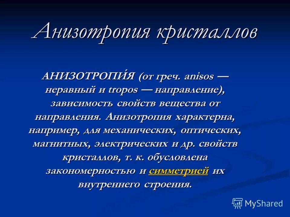 анизотропия металлов материаловедение. анизотропия кристаллов материаловедение. анизотропия характерна для. анизотропия свойств кристаллов. анизотропия кристаллов материаловедение.