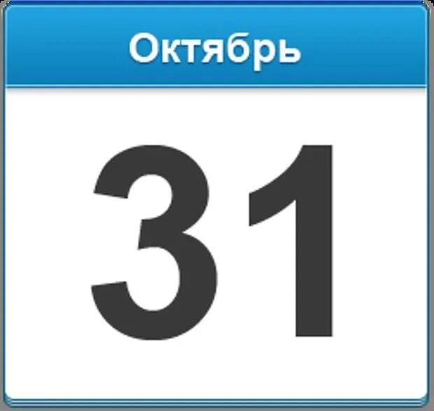 Сколько дней до 10 м. 31 Октября календарь. 31 Января календарь. 31 Картинка. 31 Октября надпись.