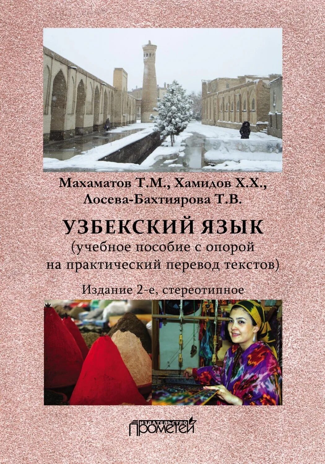 Узбекские учебники. Книга на узбекском языке. Узбекский язык. Книги по узбекскому языку. Книга по узбекски.