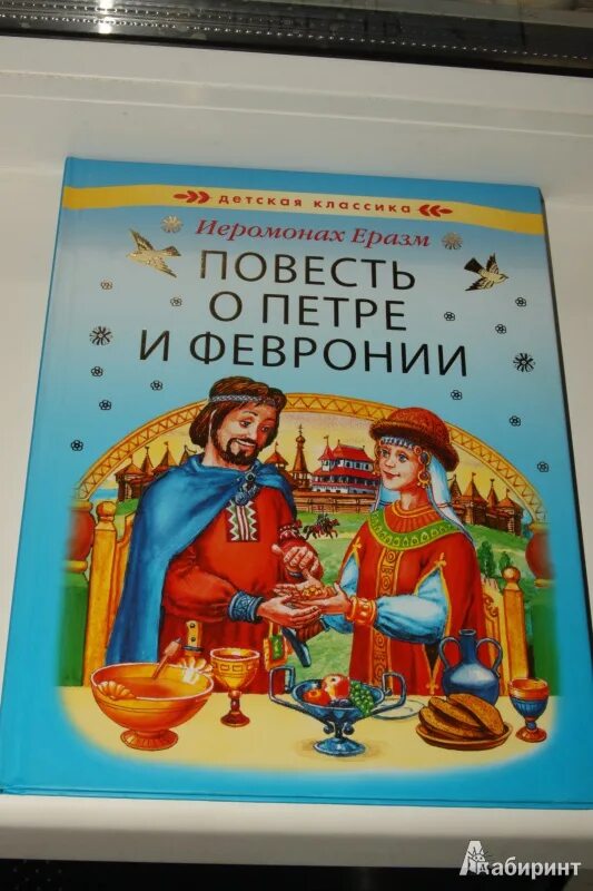 Сказание повесть о петре и февронии. Книги о Петре и Февронии Муромских. Повесть о Петре и Февронии Муромских книга. Повесть о Петре и Февронии обложка книги.