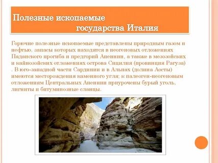 Характеристика природных ресурсов италии