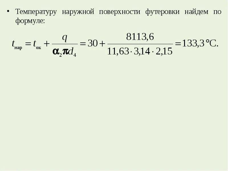 Температура внутренней и наружной поверхности. Температура наружной поверхности. Температура восстановления формула. Формула наружной температуры. Эффективная температура формула.