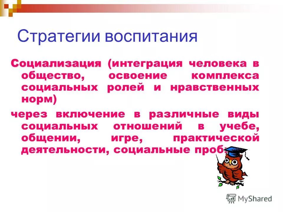 Стратегия воспитания. Компоненты стратегии воспитания. Социализация и воспитание. Интегрированный человек.