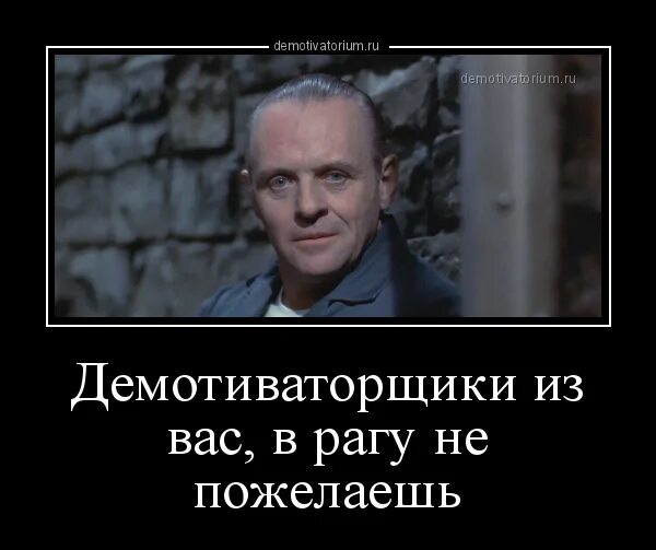 Запах врагу не пожелаешь 5 букв. Врагу не пожелаешь. Молчание ягнят демотиватор. Собеседник из вас врагу не пожелаешь. Собеседник из вас врагу не пожелаешь Ганнибал.