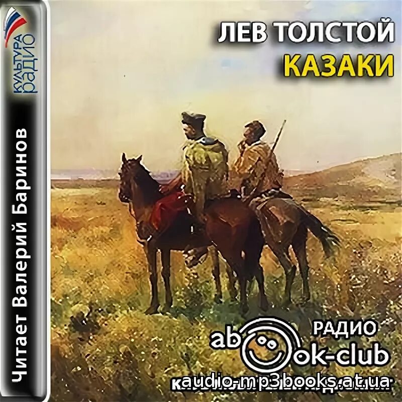 Аудиокниги л толстой. Лев толстой "казаки". Повесть казаки Лев толстой. Казаки Льва Николаевича Толстого. Аудиокнига казаки.