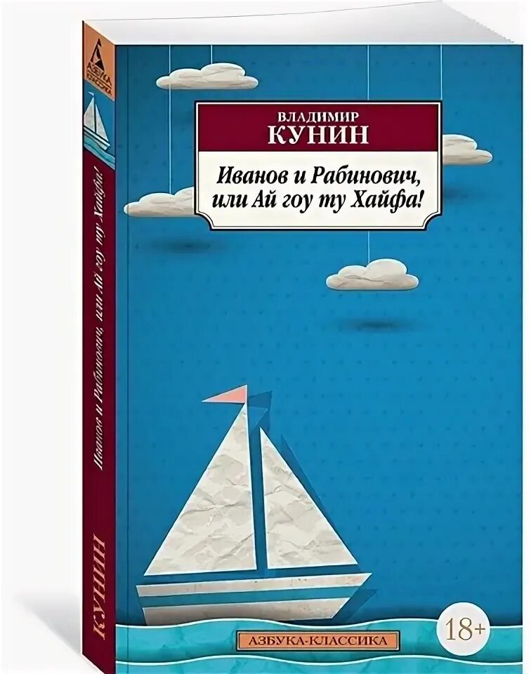 Обложка книжки ай гоу ту хайфа. Кунин гоу ту хайфа. Кунин гоу ту хайфа. Ай гоу ту хайфа книга. Кунин гоу ту хайфа.