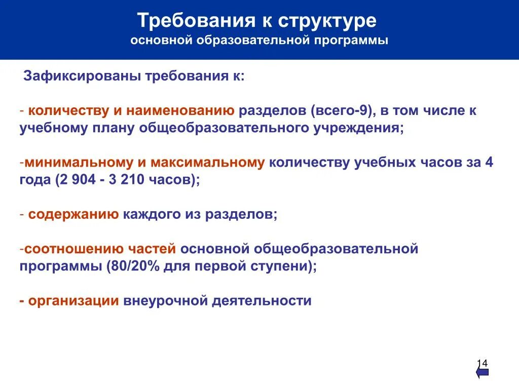 Требования к структуре основных общеобразовательных программ. Требования к объёму основной образовательной программы. требования к структуре ооп. требования к структуре основной образовательной программы. требования к структуре основных общеобразовательных -это.