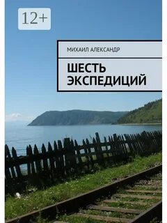 6 экспедиция