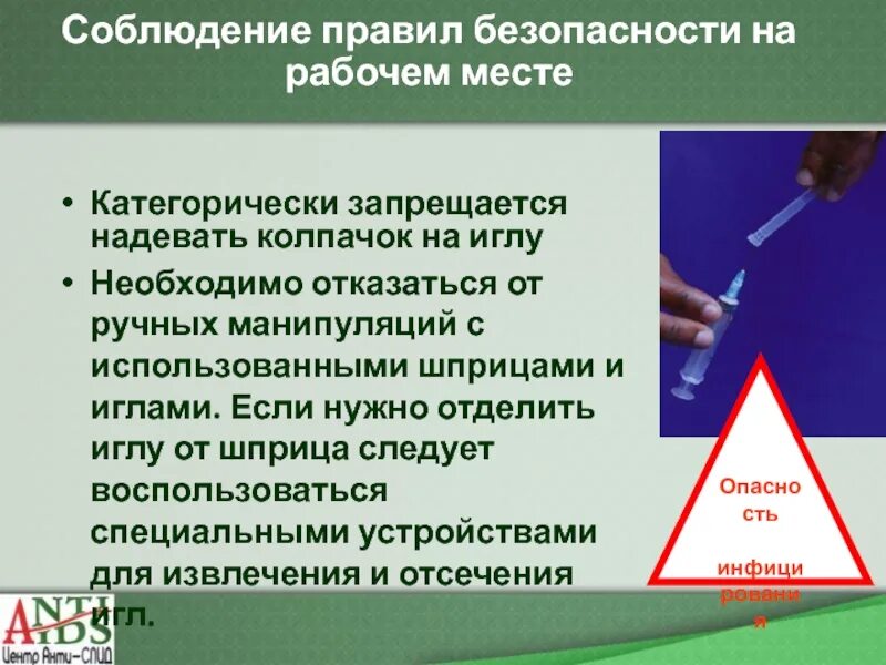 Укололась вич. Соблюдение правил безопасности на рабочем месте. Укололся иглой от шприца больного ВИЧ. Меры безопасности при работе с иглами от шприца. Что делать если укололся иглой от шприца.