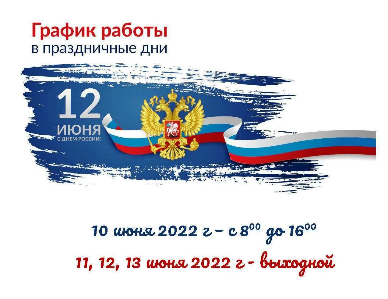 12 июня выходной день. Режим работы в праздничные дни. 12 Июня праздник режим работы. График работы в праздничные дни. Режим работы в праздник день России 12 июня.