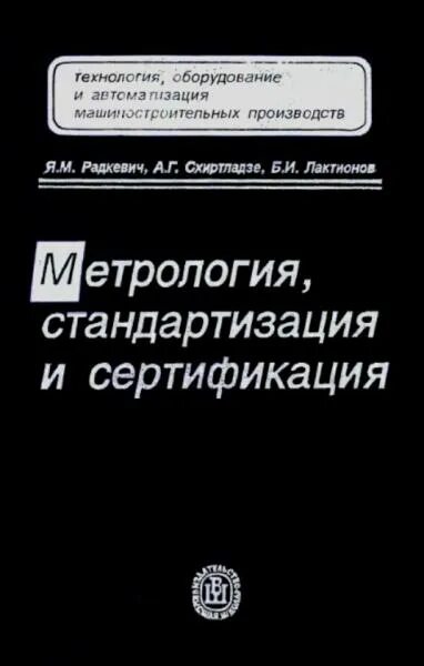 М и метрология. Метрология, стандартизация и взаимозаменяемость. Метрология стандартизация и сертификация на транспорте. Лактионов Радкевич метрология и взаимозаменяемость. M В метрологии.