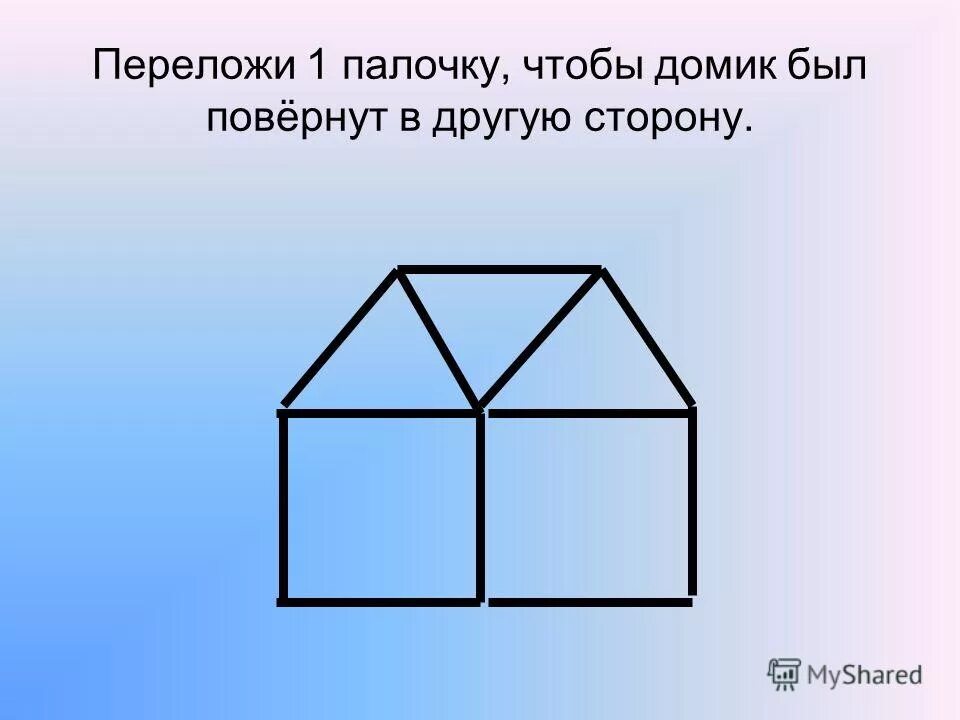 Переложи палочки. Квадрат переложи 4 палочки. Переложи три палочки таким образом, чтобы получилось 7 квадратов. Переложи 3 палочки так чтобы получилось. Переложи 4 палочки так чтобы получилось 4 треугольника.